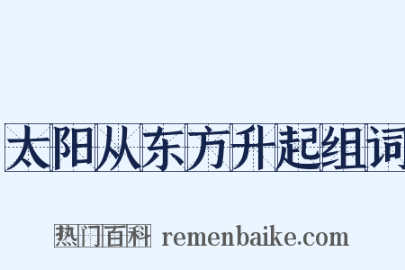 太阳从东方升起组词是什么意思的图片